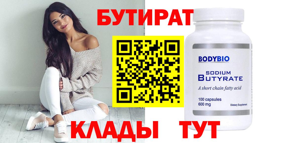 Бутират 99% Фрязино